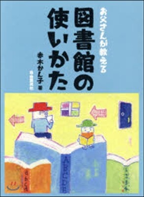 お父さんが敎える 圖書館の使いかた