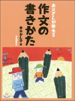 お父さんが敎える 作文の書きかた