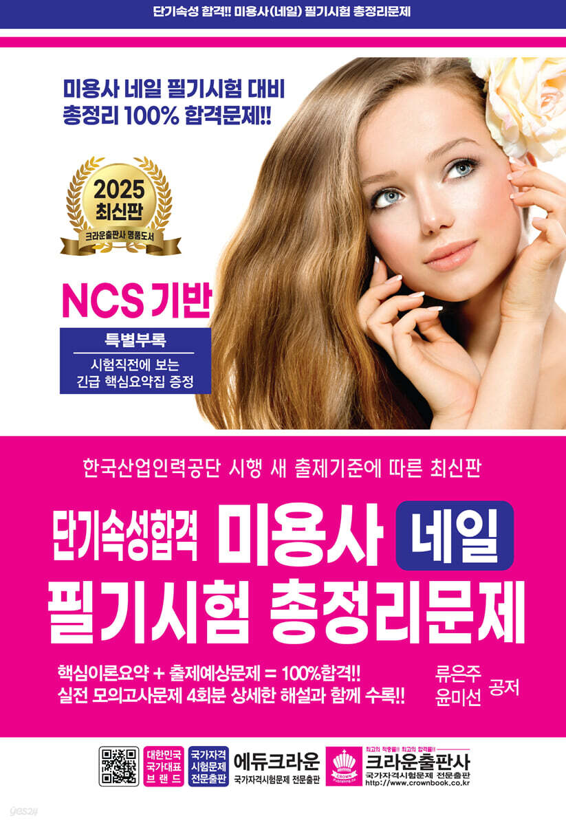 2025 단기속성 미용사 네일 필기시험 총정리문제
