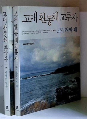 고대 환동해 교류사 1.2 (전2권)