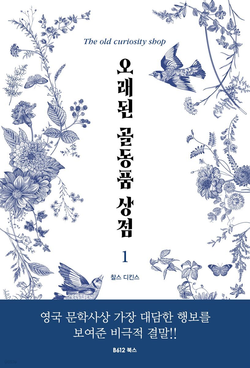 [전자책] 오래된 골동품 상점 1 - 예스24 [전자책]오래된 골동품 상점 1 - 예스24