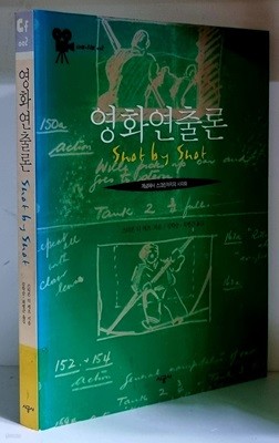 영화 연출론 (개념에서 스크린까지의 시각화) - 초판