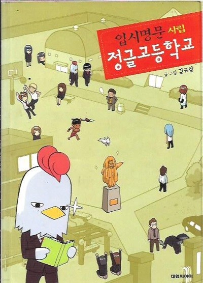 입시명문 사립 정글고등학교 : 김규삼 글 그림