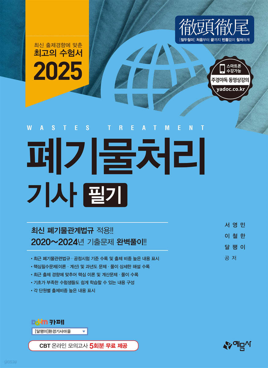 2025 폐기물처리산업기사 필기