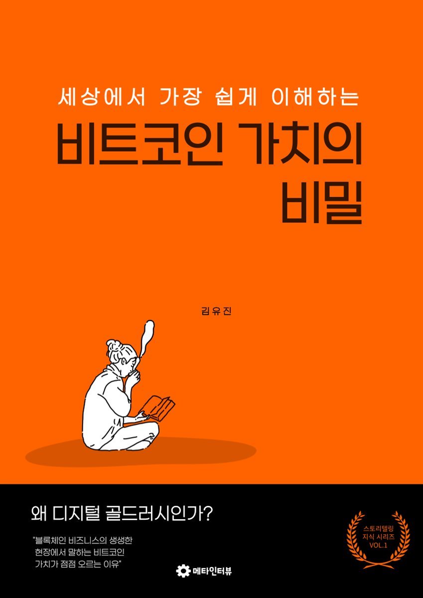 전자책] 비트코인 가치의 비밀 | 김유진 | 달이북스 - 예스24