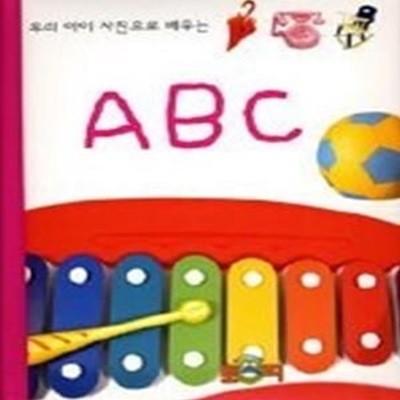 우리 아이 사진으로 배우는 ABC