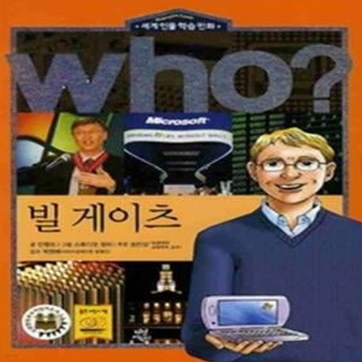 who? 빌 게이츠