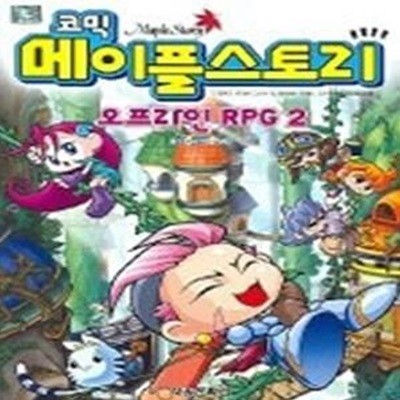 코믹 메이플스토리 - 오프라인 RPG 2