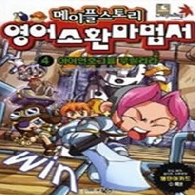 메이플스토리 영어소환마법서 4 - 아이언호그를 무찔러라