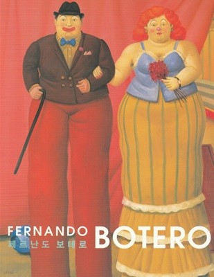 FERNANDO BOTERO (페르난도 보태로)