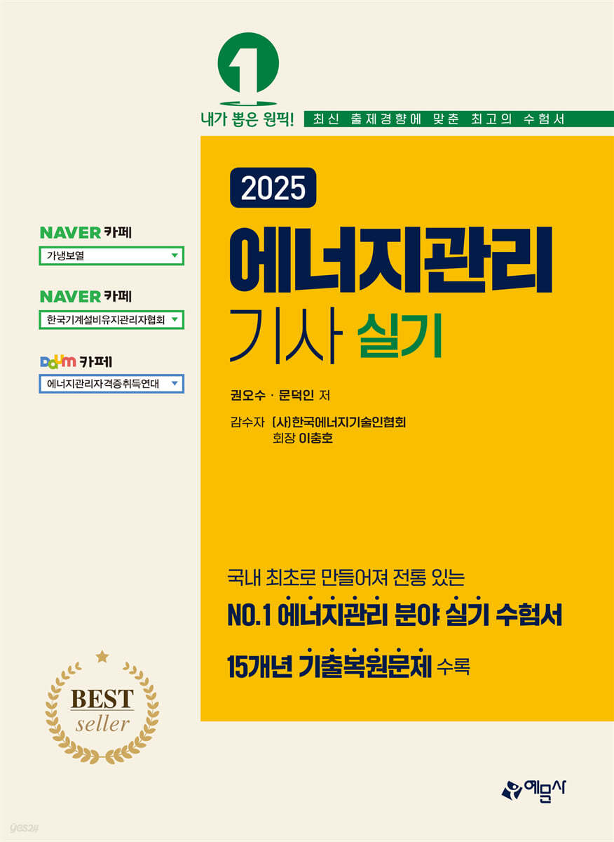 2025 에너지관리기사 실기