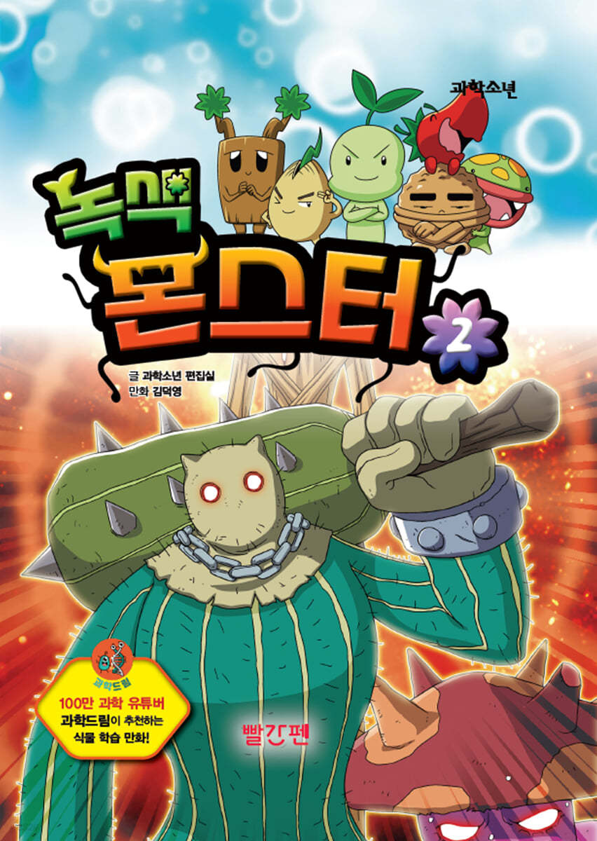 녹색 몬스터 2