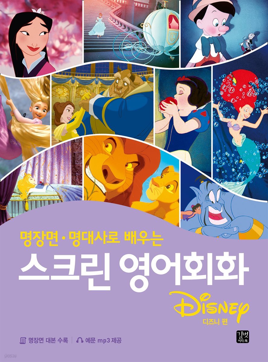 스크린 영어회화 - 디즈니 편
