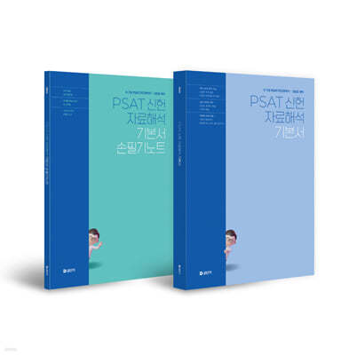 2025 5,7급 PSAT 신헌 자료해석 기본서 손필기노트 + 2025 PSAT 신헌 자료해석 기본서 세트