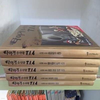 타이거 수사대 T.I.4 시즌1 세트