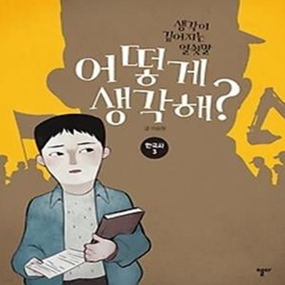 어떻게 생각해? - 한국사 3