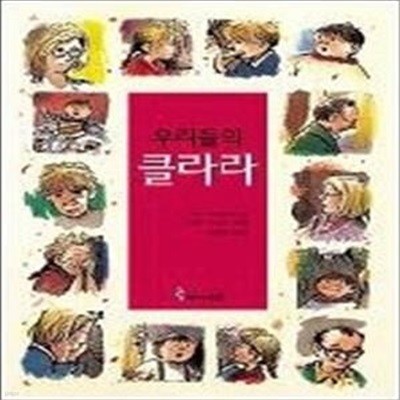 우리들의 클라라