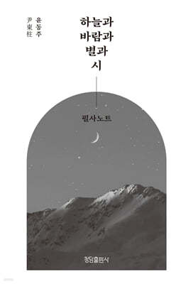 하늘과 바람과 별과 시 필사노트