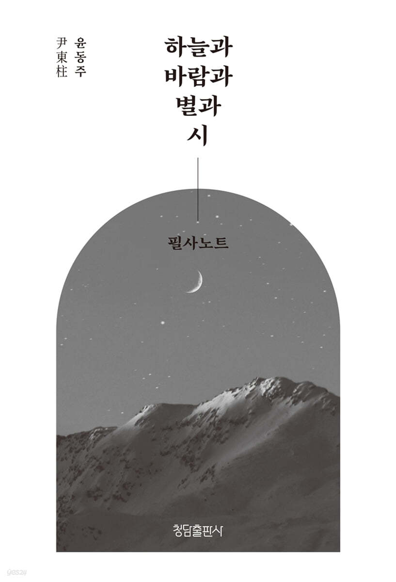 하늘과 바람과 별과 시 필사노트