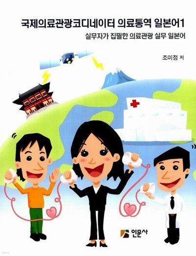 국제의료관광코디네이터 의료통역 일본어 1 - 실무자가 집필한 의료관광 실무 일본어