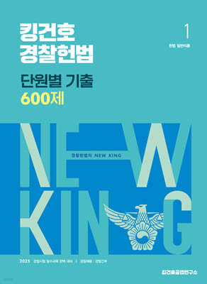 2025 킹건호 경찰헌법 단원별 기출 600제