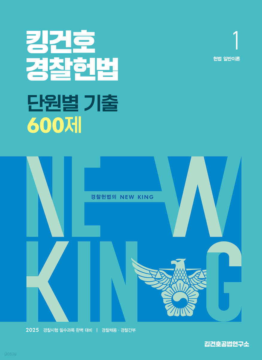 2025 킹건호 경찰헌법 단원별 기출 600제