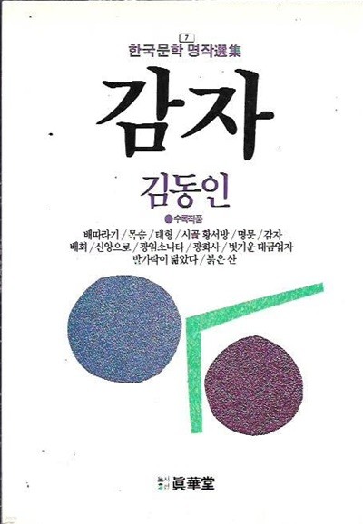 감자 : 김동인