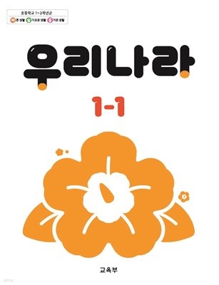 초등학교 교과서 1학년 1학기 우리나라 1-1 (2024년도 개정) 2022개정교육과정