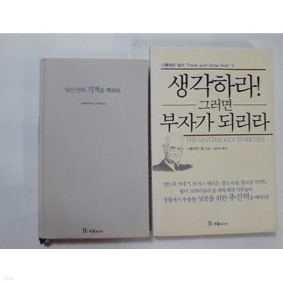 당신 안의 기적을 깨워라 + 생각하라 ! 그러면 부자가 되리라 /(두권/나폴레온 힐/하단참조)