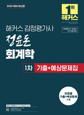 2025 해커스 감정평가사 정윤돈 회계학 1차 기출+예상문제집