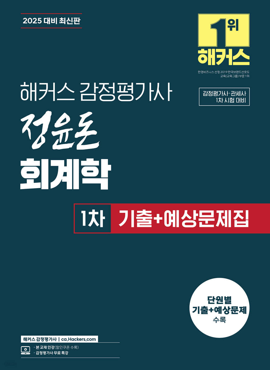 2025 해커스 감정평가사 정윤돈 회계학 1차 기출+예상문제집