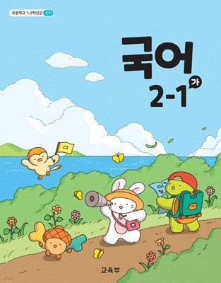 초등학교 교과서 2학년 1학기 국어 2-1 (가) (2024년도 개정) 2022개정교육과정