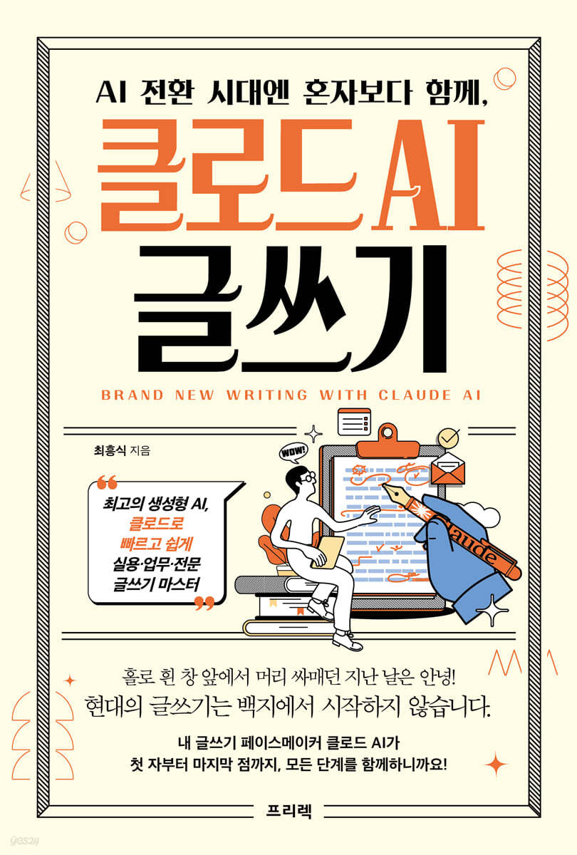 AI 전환 시대엔 혼자보다 함께, 클로드 AI 글쓰기