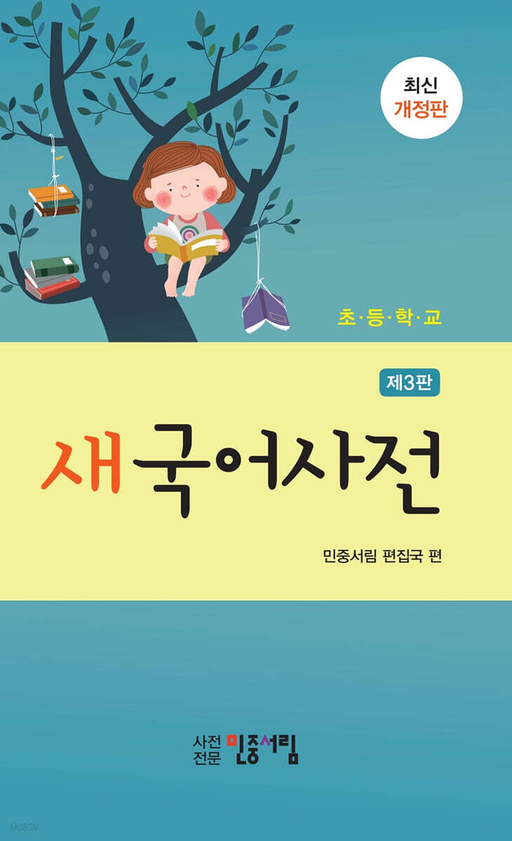 초등학교 새국어사전