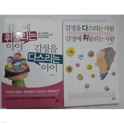 감정에 휘둘리는 아이 감정을 다스리는 아이 + 감정을 다스리는 사람 감정에 휘둘리는 사람 /(두권/함규정/하단참조)