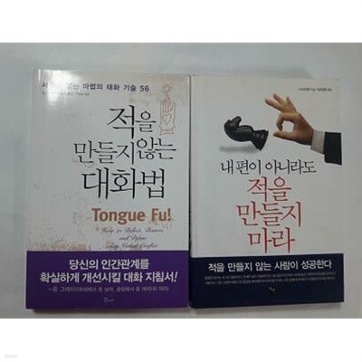 적을 만들지 않는 대화법 (샘 혼) + 내 편이 아니라도 적을 만들지 마라 (스샤오옌) /(두권)