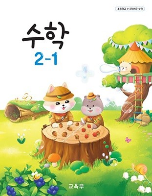 초등학교 교과서 2학년 1학기 수학 2-1 (2024년도 개정) 2022개정교육과정