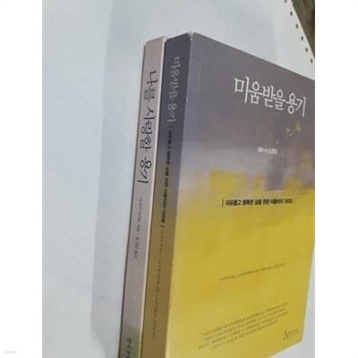 나를 사랑할 용기 + 미움받을 용기 /(두권/기시미 이치로/하단참조)