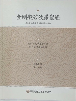 금강반야바라밀경 - 혜명당 무진장 대종사 열반 2주기