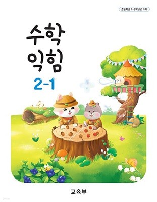 초등학교 교과서 2학년 1학기 수학익힘 2-1 (2024년도 개정) 2022개정교육과정