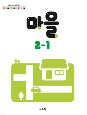 초등학교 교과서 2학년 1학기 마을 2-1 (2024년도 개정) 2022개정교육과정