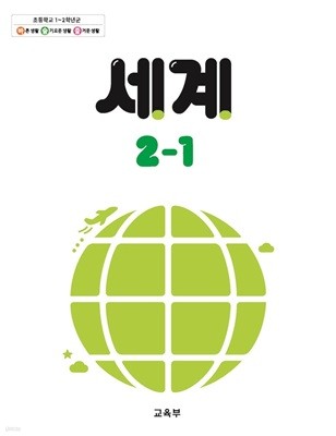 초등학교 교과서 2학년 1학기 세계 2-1 (2024년도 개정) 2022개정교육과정