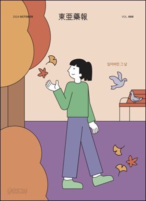 동아약보 2024년 10월
