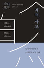 여백 사고 : 비우는 여백에서 만드는 여백으로