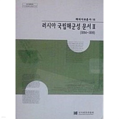 러시아 국립해군성 문서Ⅱ:해외사료총서.16(1894~1899)[책소개 참조]