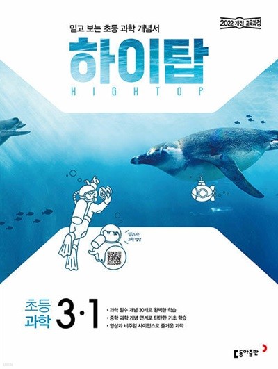 HIGH TOP 하이탑 초등 과학 3-1 (2025년) - 2022 개정 교육과정 