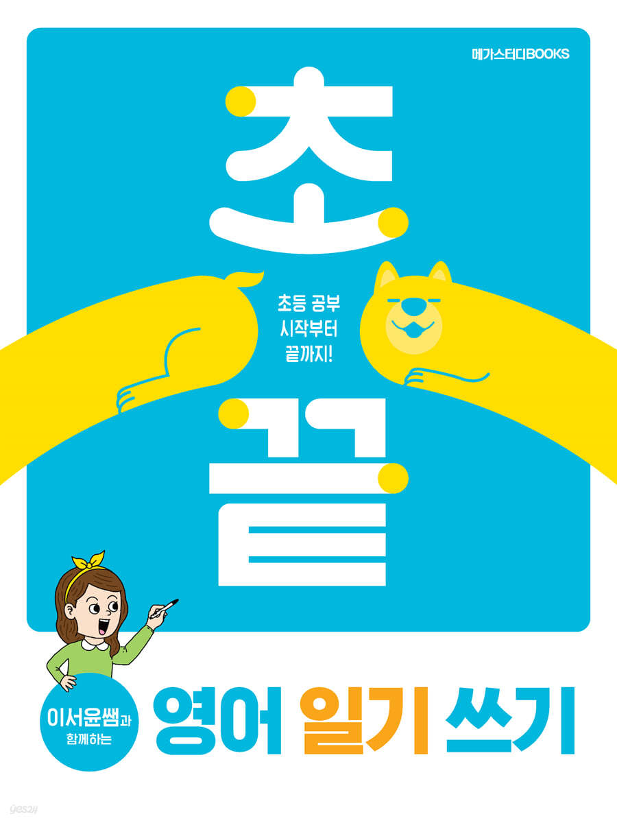 초끝 이서윤쌤과 함께하는 영어 일기 쓰기