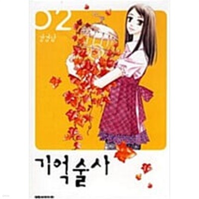 기억술사 1-2 완결 @ 강경남 @