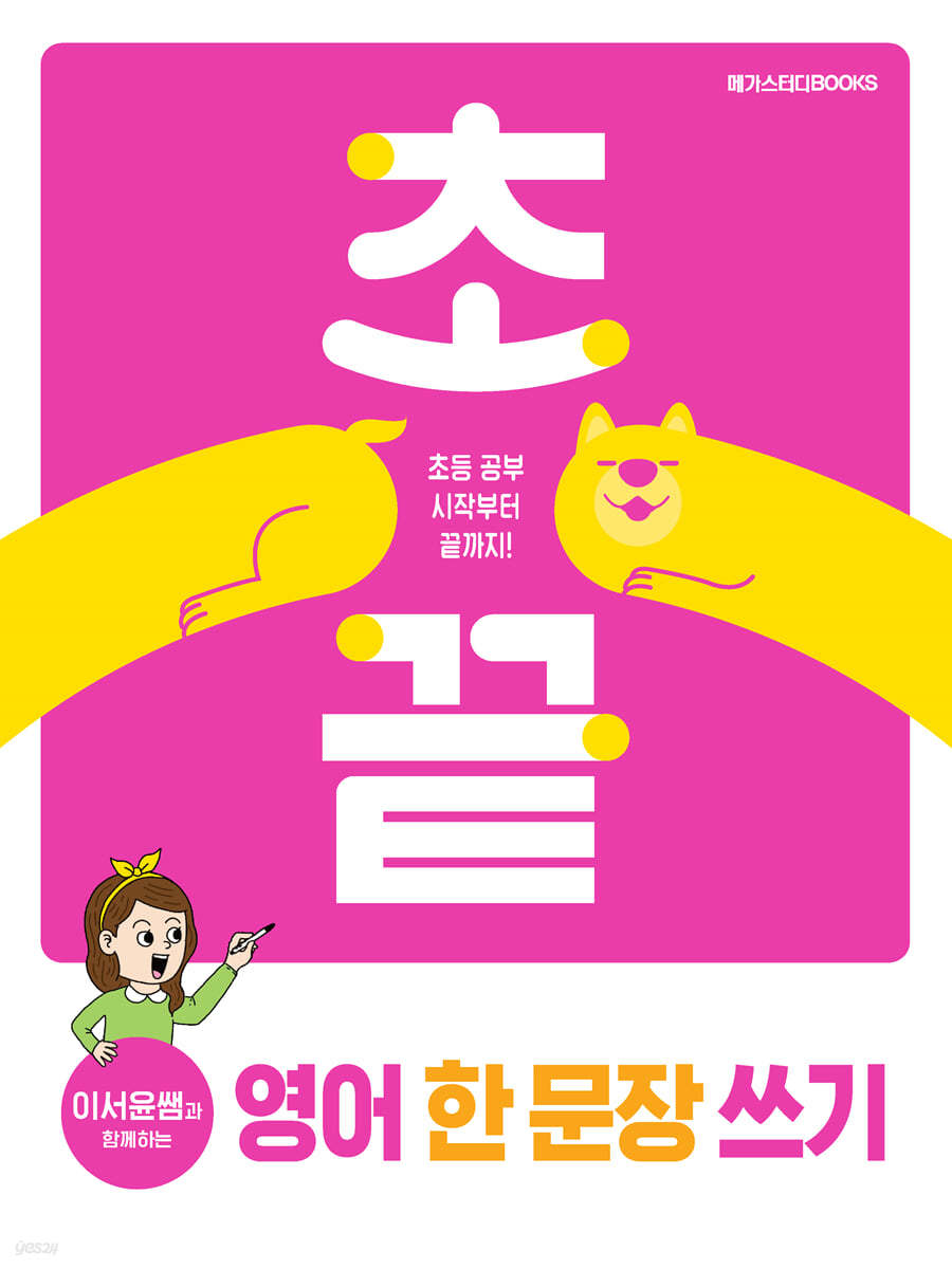 초끝 이서윤쌤과 함께하는 영어 한 문장 쓰기