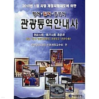 관광통역안내사 면접 필기시험 총정리 - 영어 일어 중국어, 2010개정증보판